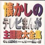 (オムニバス) 懐かしのテレビまんが主題歌大全集 特撮ヒーロー編・II [CD]