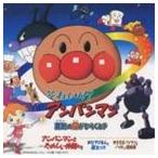 それいけ!アンパンマン 勇気の花がひらく [CD]