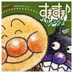 それいけ!アンパンマン すきすき・ソング [CD]