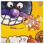 それいけ!アンパンマン POP’N POP シリーズ ぴかぴか・ソングス [CD]