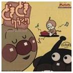 それいけ!アンパンマン クラシックはおともだち どきどきクラシック〜音色のちがい、わかるかな?〜 [CD]