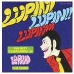 大野雄二（音楽） / THE BEST COMPILATION of LUPIN THE THIRD LUPIN! LUPIN!! LUPIN!!! [CD]