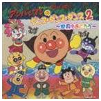 それいけ!アンパンマン アンパンマンのダンス・ダンス・ダンス 2 〜世界をおどろう〜 [CD]