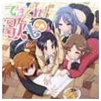 てさぐれ!部活もの関連曲集 てさぐれ!歌もの [CD]