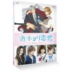 近キョリ恋愛 〜Season Zero〜 Vol.1 [Blu-ray]