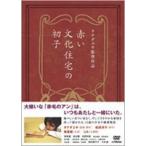 赤い文化住宅の初子 [DVD]