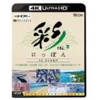 ビコム 4K Relaxes 彩（IRODORI）にっぽん 4K HDR紀行 Vol.3【4K／8K 60P作品】冬の釧路湿原／8K空撮 SKY OF TOKYO／沖縄本島北部のビーチ [Ultra HD Blu-ray]