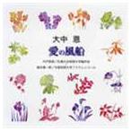 宍戸悟郎／福永陽一郎 / 合唱ベストカップリング・シリーズ： 大中恩： 愛の風船 [CD]