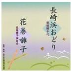 新橋照千代 / 長崎浜おどり／花巻囃子 [CD]