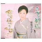 相原ひろ子 / 恋の柳橋／松竹梅づくし [CD]