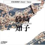 砂崎知子 / 邦楽演奏家BEST TAKE 砂崎知子 [CD]