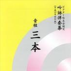 ビクター・オーケストラ / ビクター吟友会制定吟詠伴奏集《平成16年改訂版》： 音程三本 [CD]