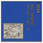 邦楽舞踊シリーズ 長唄新曲 羽衣・初桜道成寺・花の島台・大黒舞 他 [CD]