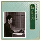 【中古】「未使用品」［CD］朗読 宮城道雄随筆集(4)「騒音」(下) 朗読 宮城道雄随筆集 （4） 「騒音」 （下） 奈良岡朋子／遠藤剛村田