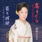 相原ひろ子 / 恋きづな〜端唄「忍ぶ恋路」入り〜／菊と桔梗〜お立ち酒入り〜 [CD]