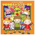 2013年ビクター運動会 4：：ゆるゆるキャラクター体操 全曲振り付き [CD]