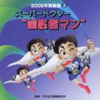 (オムニバス) 2005年発表会2： スーパードクター”歯医者マン” [CD]