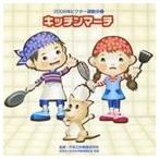 2008年ビクター運動会 2 キッチンマーチ 全曲振り付き [CD]