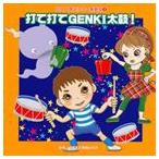 2011年ビクター発表会 3： 打て打てGENKI太鼓! 全曲振り付き [CD]