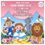 おゆうぎ会 学芸会用CD：：城野賢一・清子作品集 決定版!音楽劇ベスト10 4 オズの魔法使い／美女と野獣／ふしぎの国のアリス [CD]