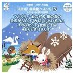 おゆうぎ会 学芸会用CD：：城野賢一・清子作品集 決定版!音楽劇ベスト10 5 やさしい小品集・外国篇 てぶくろ／金のおの銀のおの／みにくいあひるのこ ほ... [CD]