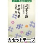 ビクター民謡舞踊＜初級＞（花笠音頭／生保内節） [カセットテープ]