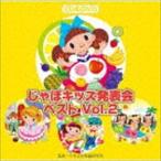 じゃぽキッズ発表会ベストVol.2（CD＋DVD） [CD]