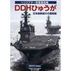 DDHひゅうが 日本最大最新の護衛艦 [DVD]