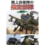  Ground Self-Defense Force. авиация отряд ~ эксплуатация ~ [DVD]