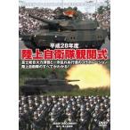 平成28年度 陸上自衛隊観閲式 [DVD]