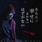 みのや雅彦 / いつか涙で笑い合いたい [CD]