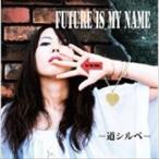FUTURE IS MY NAME / 道シルベ [CD]