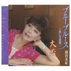篠宮美紀 / ブルーブルース〜悲しき恋唄〜／大盃 [CD]