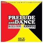 福本信太郎 ウインドアンサンブル奏 / PRELUDE and DANCE 福本信太郎×KANADE [CD]