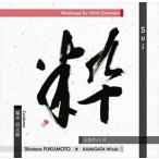 上方ウィンズ / 粋 -Sui- ウインドオーケストラのためのマインドスケープ [CD]