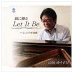 山田ゆうすけ / 娘に贈る LET IT BE [CD]