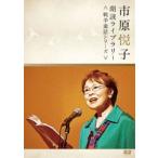 市原悦子 朗読ライブラリー〈戦争童話シリーズ〉 [DVD]