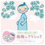 赤ちゃんクラシック 胎教のクラシック [CD]