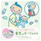 赤ちゃんクラシック 育児のモーツァルト [CD]