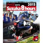 2015 コカ・コーラ ゼロ 鈴鹿8時間耐久ロードレース 公式Blu-ray [Blu-ray]