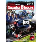 2015 コカ・コーラ ゼロ 鈴鹿8時間耐久ロードレース 公式DVD [DVD]