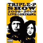 TRIPLE-P SHOW 2008-2009 LIVE＠OKINAWA [DVD]