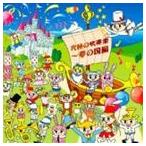 陸上自衛隊中央音楽隊 武田晃 / 究極の吹奏楽〜夢の国編 [CD]