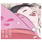 二階堂和美 / ジブリと私とかぐや姫 [CD]