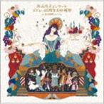 谷山浩子 / 谷山浩子コンサート 〜デビュー45周年大収穫祭〜（通常盤） [CD]