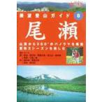 展望登山ガイド 8 尾瀬 [DVD]