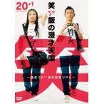 笑い飯の漫才天国〜結成20＋1周年記念ツアー〜 [DVD]