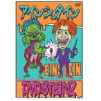 アインシュタイン DVDSTEIN2 [DVD]