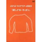 ココリコ ココリコ ライブツアー 2003 優しさカーディガン [DVD]