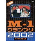 M-1グランプリ2002完全版 〜その激闘のすべて〜 [DVD]